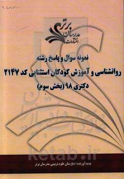 نمونه سوال و پاسخ رشته روان‌شناسی و آموزش کودکان استثنایی کد 2147 بخش سوم دکتری 98