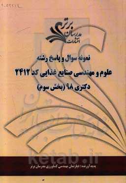 نمونه سوال و پاسخ‌ رشته علوم و مهندسی صنایع غذایی کد 2412 بخش سوم دکتری 98