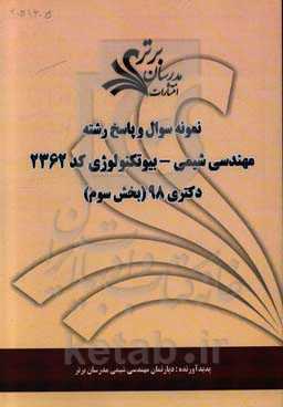 نمونه سوال و پاسخ رشته مهندسی شیمی - بیوتکنولوژی کد 2362 بخش سوم دکتری 98