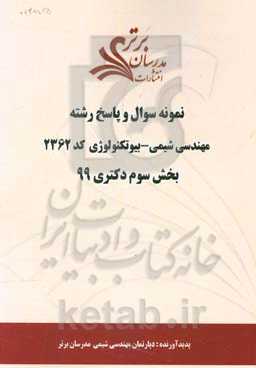 نمونه سوال و پاسخ رشته مهندسی شیمی - بیوتکنولوژی کد 2362 بخش سوم دکتری 99