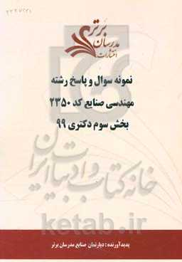 نمونه سوال و پاسخ رشته مهندسی صنایع کد 2350 بخش سوم دکتری 99