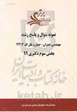 نمونه سوال و پاسخ رشته مهندسی عمران - حمل و نقل کد 2314 بخش سوم دکتری 99