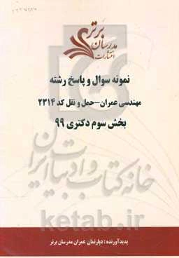 نمونه سوال و پاسخ رشته مهندسی عمران - حمل و نقل کد 2314 بخش سوم دکتری 99