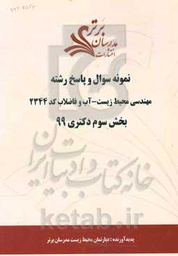 نمونه سوال و پاسخ رشته مهندسی محیط زیست - آب و فاضلاب کد 2343 بخش سوم دکتری 99