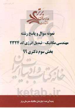 نمونه سوال و پاسخ رشته مهندسی مکانیک - تبدیل انرژی کد 2324 بخش سوم دکتری 99