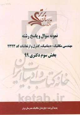 نمونه سوال و پاسخ رشته مهندسی مکانیک - دینامیک، کنترل و ارتعاشات کد 2323 بخش سوم دکتری 99