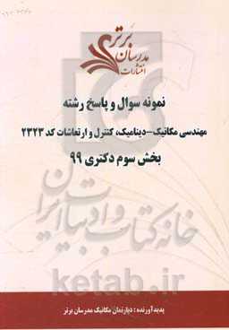 نمونه سوال و پاسخ رشته مهندسی مکانیک - دینامیک، کنترل و ارتعاشات کد 2323 بخش سوم دکتری 99