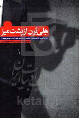 هلی برن از پشت میز: اهداف راهبردی ایالات متحده از پیگیری مذاکرات دوجانبه با ایران در موضوع هسته‌ای
