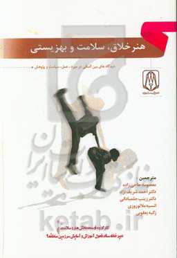 هنرهای خلاق سلامتی و بهزیستی (دیدگاه‌های بین‌المللی در مورد عمل، سیاست و پژوهش)