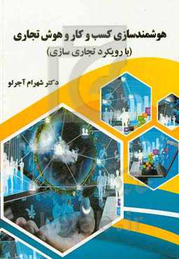 هوشمندسازی کسب و کار و هوش تجاری (با رویکرد تجاری‌سازی)