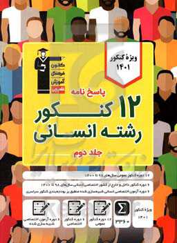پاسخ‌نامه 12کنکور رشته‌ی انسانی: 12 دوره کنکور عمومی 98 تا 1400 گروه‌های انسانی، ریاضی ...