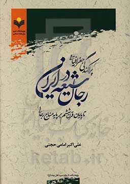 پراکندگی جغرافیایی رجال شیعه در ایران تا پایان قرن ششم بر پایه منابع رجالی