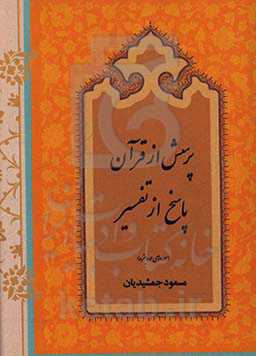 پرسش از قرآن پاسخ از تفسیر