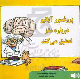 پروفسور آیکیو درباره مغز تحقیق می‌کند