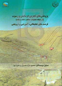 پژوهش‌های تجربی فرسایش و رسوب (در پایگاه تحقیقات حفاظت خاک سنگانه)