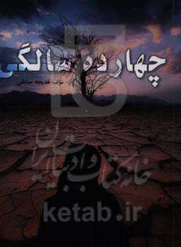 چهارده سالگی