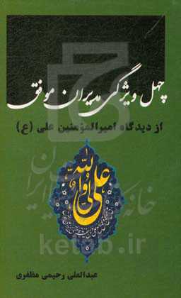 چهل ویژگی مدیران موفق از دیدگاه امیرالمومنین علی (ع)