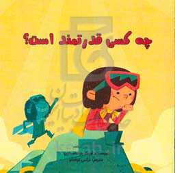 چه کسی قدرتمند است؟