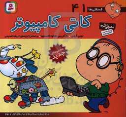 کاتی کامپیوتر: برای پیش‌دبستانی‌ها و سال‌های اول و دوم