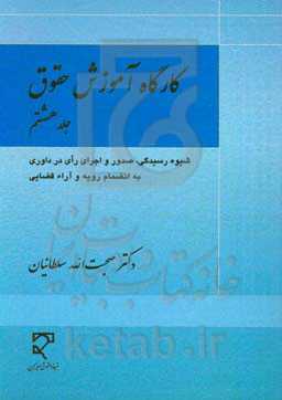 کارگاه آموزش حقوق: شیوه رسیدگی، صدور و اجرای رای در داوری به انضمام رویه و آراء قضایی