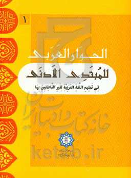 کتاب المبتدی الادنی فی تعلیم اللغه العربیه الناطقین بها