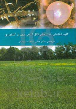 کلیدشناسایی نماتدهای انگل گیاهی مهم در کشاورزی