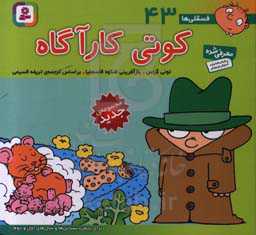 کوتی کارآگاه: برای پیش‌دبستانی‌ها و سال‌های اول و دوم