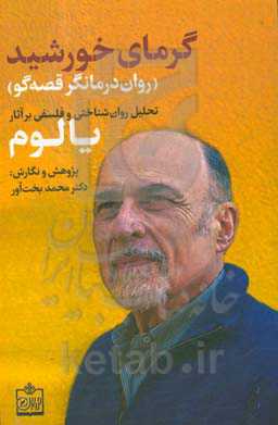 گرمای خورشید روان‌درمانگر قصه‌گو (تحلیل روان‌شناختی و فلسفی بر آثار دکتر یالوم)
