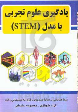 یادگیری علوم تجربی با مدل (STEM)