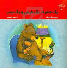 یک حشره، یک خرس و یک پسر