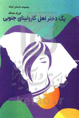 یک دختر اهل کارولینای شمالی