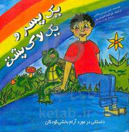 یک پسرو یک لاک‌پشت: داستانی در مورد آرام‌بخشی کودکان