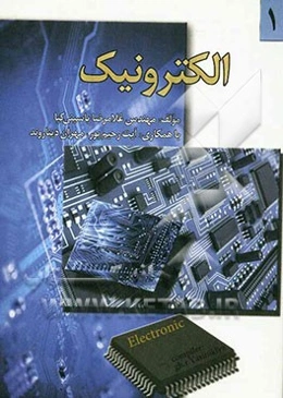 الکترونیک 1 به زبان ساده