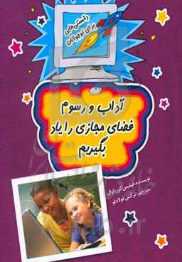 آداب و رسوم فضای مجازی را یاد بگیریم