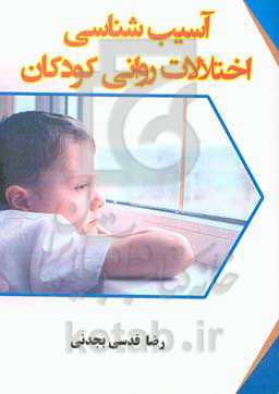 آسیب‌شناسی اختلالات روانی کودکان