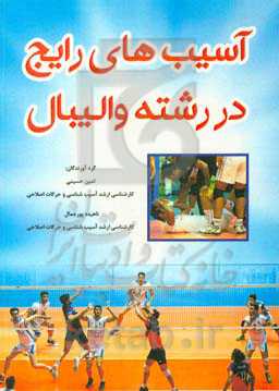 آسیب‌های رایج در رشته والیبال