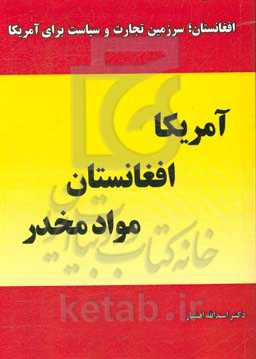 آمریکا، افغانستان، مواد مخدر: افغانستان، "سرزمین" تجارت و سیاست برای آمریکا
