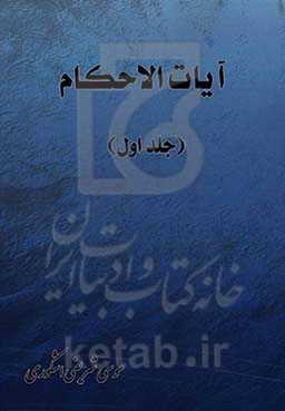 آیات الاحکام