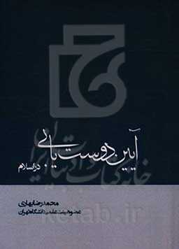 آیین دوست‌یابی در اسلام