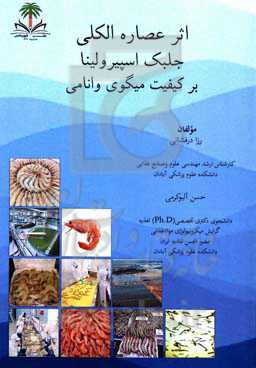 اثر عصاره الکلی جلبک اسپیرولینا بر کیفیت میگوی وانامی