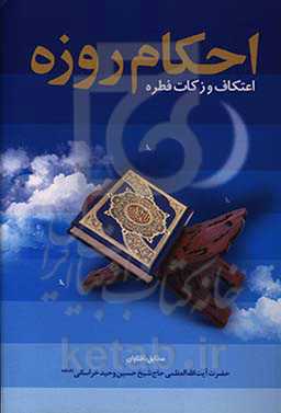 احکام روزه و اعتکاف و زکات فطره