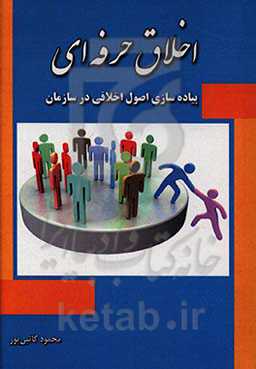 اخلاق حرفه‌ای؛ پیاده‌سازی اصول اخلاقی در سازمان