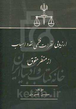 ارزیابی نظرات فقهی تعدد اسباب از منظر حقوق