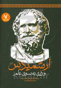 ارشمیدس و دری به سوی علم