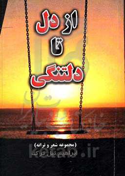 از دل تا دلتنگی