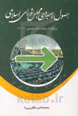 اصول راهبردی مجلس شورای اسلامی برگرفته از بیانات امام خامنه‌ای (مدظله العالی)