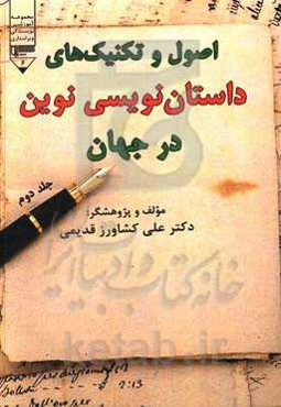 اصول و تکنیک‌های داستان‌نویسی نوین در جهان