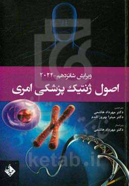 اصول ژنتیک پزشکی امری 2022