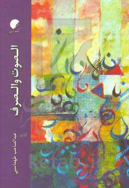 الصوف والصرف