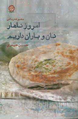 امروز ناهار نان و باران داریم